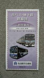令和5年1月版 名古屋市交通局　市バス・地下鉄路線図　利用案内　