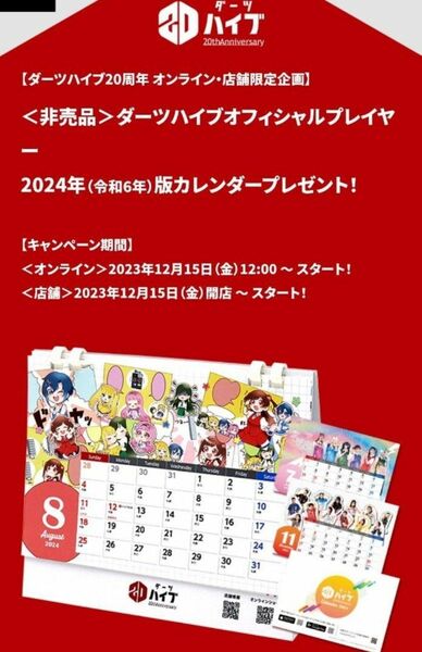 【非売品】ダーツハイブオフィシャルプレイヤー 2024年（令和6年）版カレンダー　検索用　ダーツライブカード　ダーツ祭り