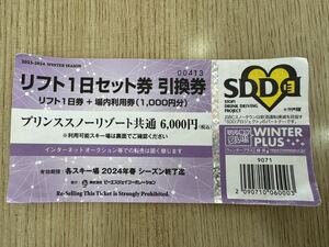 プリンススノーリゾート（9スキー場）で使用可能な共通1日リフト券+場内利用券1000円分3/3