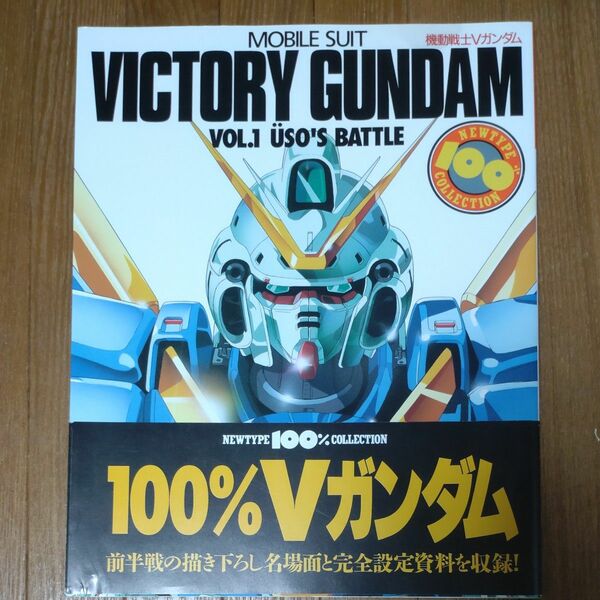 機動戦士Ｖガンダム (ＶＯＬ．１) ＵＳＯＳ ＢＡＴＴＬＥ ニュータイプ１００％コレクション２１／機動戦士Ｖガンダム