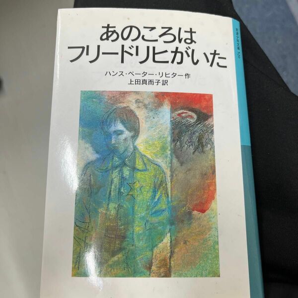 あのころはフリードリヒがいた （岩波少年文庫　５２０） （新版） ハンス・ペーター・リヒター／作　上田真而子／訳