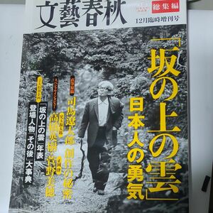  文藝春秋 坂の上の雲 日本人の勇気