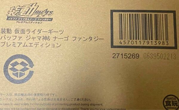 装動 仮面ライダーギーツ バッファ ジャマ神&ナーゴ ファンタジー プレミアムエディション【プレミアムバンダイ限定】