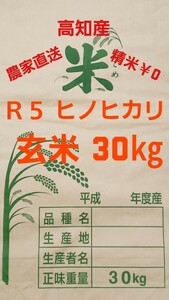 送料込み 令和5年産 高知県産 新米ヒノヒカリ 玄米30㎏(袋込み)
