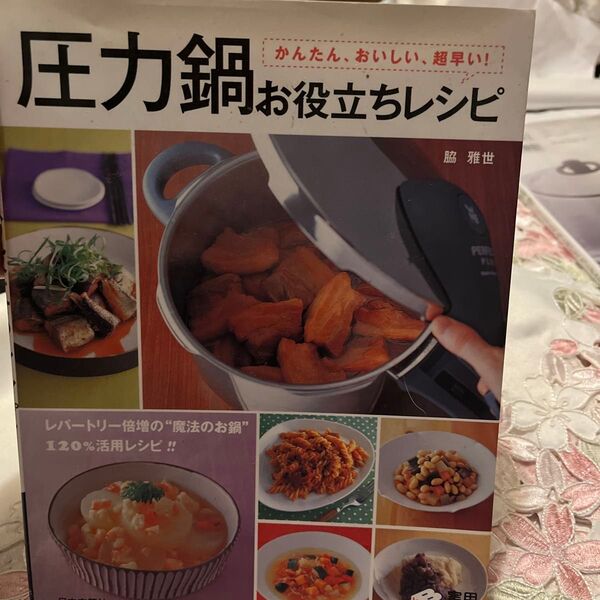 圧力鍋お役立ちレシピ