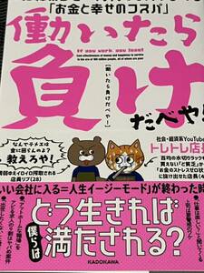 働いたら負けだべや！ １億総ボンビー時代をサバイブする「お金と幸せのコスパ」 トレトレ店長