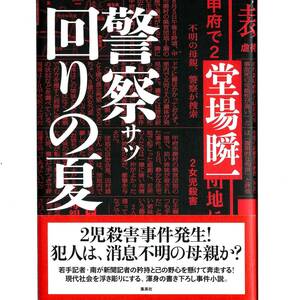 ■単行本「警察回りの夏」（堂場瞬一）