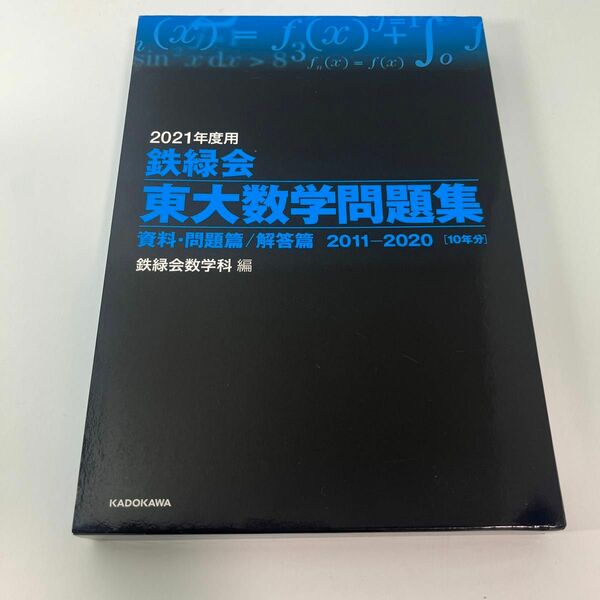 ’２１　鉄緑会　東大数学問題集 鉄緑会数学科　編