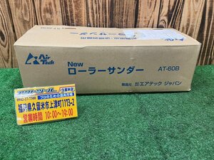 ★未使用/保管品★ エアテックジャパン ローラーサンダー AT-60B 領収書発行可 【アクトツール久留米店】 店頭同時販売