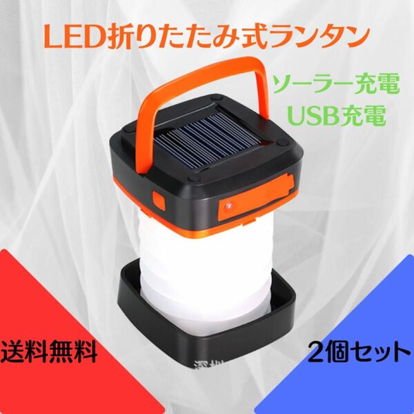 2個セット　折りたたみ式LEDランタン　超小型 USB充電式 ソーラー充電式　高輝度 3モード光調整 コンパクトサイズ　