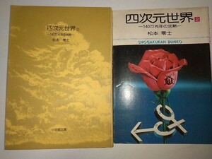 【中古コミック文庫本】松本零士 四次元世界2 140万光年の沈黙 昭和52年1977年初版 小松左京