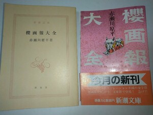 【中古文庫本】櫻画報大全 赤瀬川原平 昭和63年1988年帯あり カバー汚れあり。厚さ2.5cm