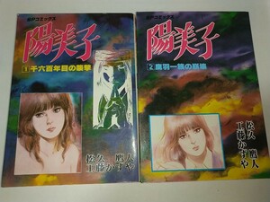 【中古コミック本】陽美子1.2 松久鷹人松久由宇 工藤かずや 昭和59年1984年左ききのバニー リイド社SPコミックス2巻セット