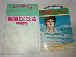 【中古コミック本】空の色ににている 内田善美 ぶーけ集英社 1981年1刷