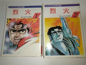 【古コミック文庫本】烈火 さいとう・たかを 昭和60年1985年初版 1.2巻完結2冊セット
