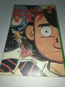 【古コミック本】おお！わが愛しのマスク 山上たつひこ こまわり君光る風作者 昭和51年1976年2版 ビニルカバー付き古書店購入