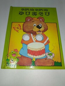 【中古絵本】ゆかいなゆかいなゆびあそび たのしいしかけえほん 1984年6刷大日本絵画発行22pハードカバー