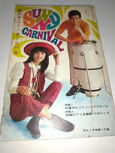 【古雑誌付録】平凡ソング歌のサニーカーニバル1968年7月三田明中村晃子 194p歌詞楽譜カット多数