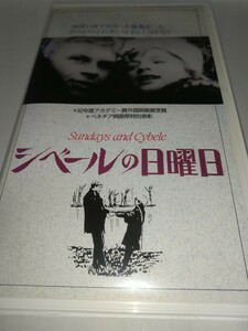 ジャンク【中古VHSビデオテープ】シベールの日曜日 パトリシアゴッジ