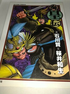 【中古コミック本】海皇伝 石川賢 雑誌掲載+描き下ろし80ページ 1997年1刷 双葉社 石川賢