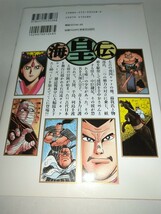 【中古コミック本】海皇伝 石川賢 雑誌掲載+描き下ろし80ページ 1997年1刷 双葉社 石川賢_画像2