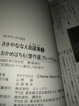 【中古コミック本】ささやななえ自選集 1巻～3巻3冊セット お山の大将 おかめはちもく傑作集 萩尾望都竹宮惠子吉田秋生 1997年_画像3