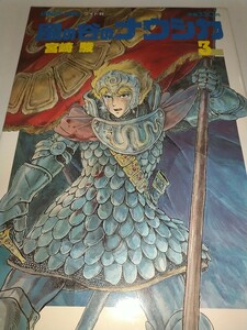 【中古コミック本】風の谷のナウシカ3巻 宮崎駿 アニメージュコミックス ワイド判昭和60年1985年発行