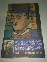 【中古本】せどり男爵数奇譚 梶山季之1995年初版帯ありビニルカバーあり夏目書房 レトロ_画像1