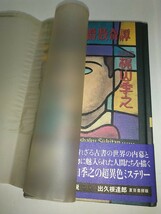 【中古本】せどり男爵数奇譚 梶山季之1995年初版帯ありビニルカバーあり夏目書房 レトロ_画像2