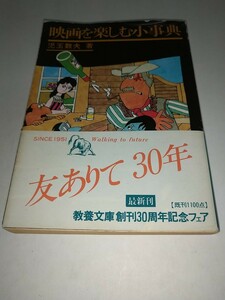 【中古文庫本】映画を楽しむ小事典 児玉数夫 社会思想社教養文庫1981年初版帯あり