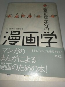 【中古本】夏目房之助の漫画学 マンガでマンガを読む 昭和63年1988年新装版第1刷コマトピア5追加帯あり