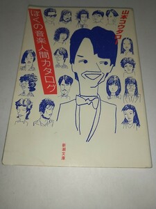  Junk [ old library book@]... music human catalog Yamamoto ko-ta low Shincho Bunko Showa era 59 year 1984 year Yamashita Tatsuro Happy End YMO