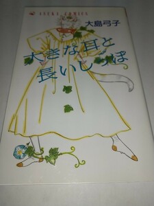 【中古コミック本】大きな耳と長いしっぽ 大島弓子 アスカコミックス 角川書店1993年