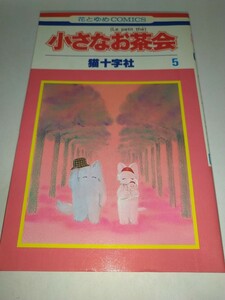 【中古コミック本サイン入り？】小さなお茶会 5 猫十字社 1985年第1刷