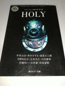 【中古コミック文庫本】ホラーコミック傑作選 第１集 HOLY 手塚治虫美内すずえ諸星大二郎日野日出志丸尾末広内田春菊永井豪萩尾望都