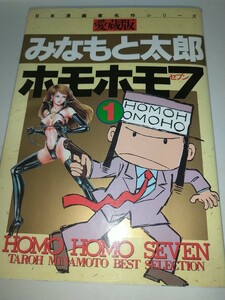 【中古コミック本】ホモホモセブン みなもと太郎 日本漫画家名作シリーズホモホモ7 愛蔵版 さくら出版1999年