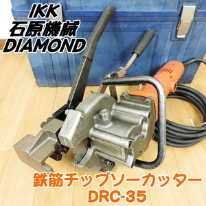 IKK 石原機械 DIAMOND 鉄筋チップソーカッター DRC-35 切断径：19～35mm 鉄筋切断機 バーカッター 100V 50/60Hz ■動作確認動画掲載■