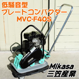 Mikasa 三笠産業 低騒音型プレートコンパクター MVC-F40S EH092エンジン プレートランマ バイブロ 転圧機 ミカサ ■動作確認中動画掲載■