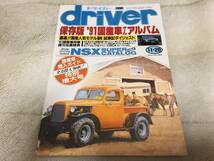 【保存版1990年11月】「driver」ドライバー ホンダNSX アキュラ USA カタログ付き ’91国産車オールアルバム 国産乗用車諸元表_画像2