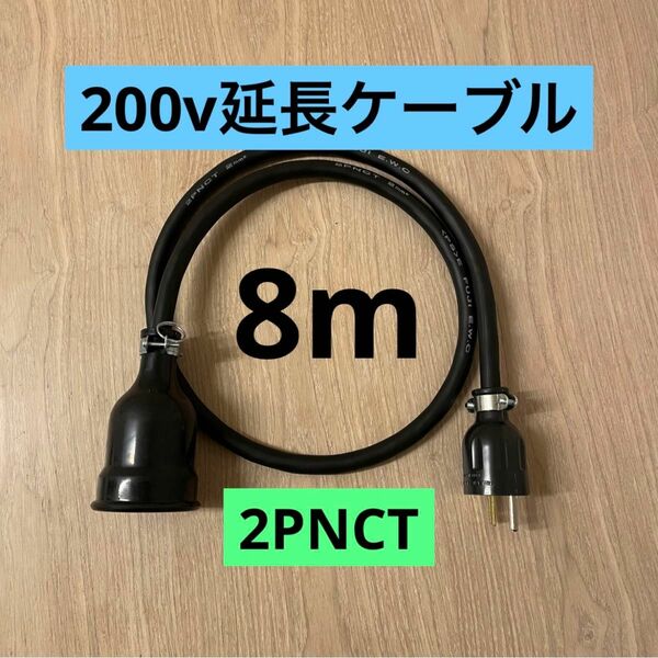 ★ 電気自動車コンセント★ 200V 充電器延長ケーブル8m 2PNCTコード