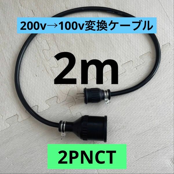 ★電気自動車★200V→100V変換充電器延長ケーブル 2m パナソニック部材