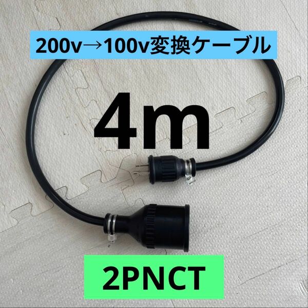 ★電気自動車★200V→100V変換充電器延長ケーブル 4m パナソニック部材