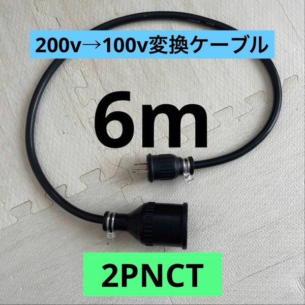 ★電気自動車★200V→100V変換充電器延長ケーブル 6m パナソニック部材