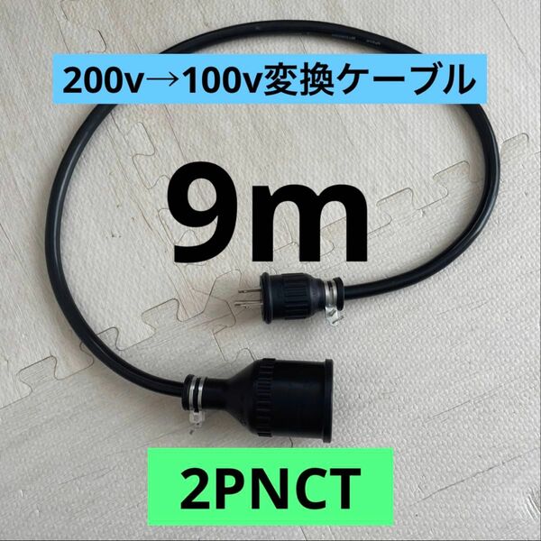 ★電気自動車★200V→100V変換充電器延長ケーブル 9m パナソニック部材