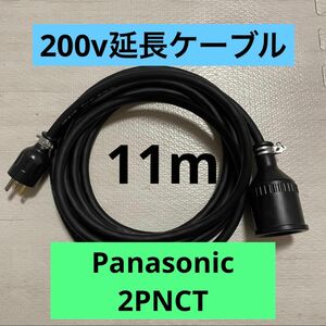 電気自動車★ 200V 充電器延長ケーブル11m 2PNCTコード　パナソニック