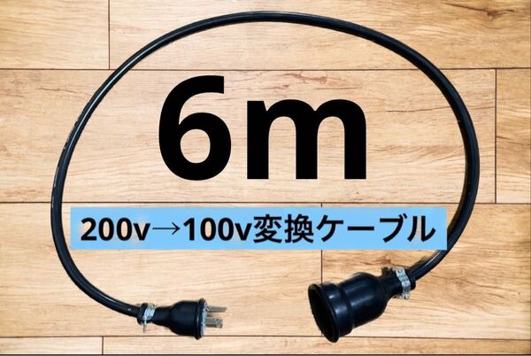 アースプラグ付★電気自動車EV 200V→100V 変換充電ケーブル　6メートル