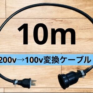 アースプラグ付★電気自動車EV 200V→100V 変換充電ケーブル　10メートル