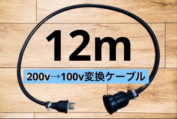 電気自動車EV 200V→100V 変換充電ケーブル 12メートル