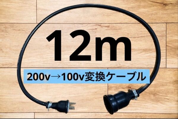 アースプラグ付★電気自動車EV 200V→100V 変換充電ケーブル　12メートル