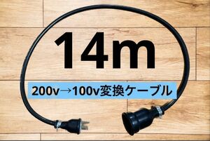 アースプラグ付★電気自動車EV 200V→100V 変換充電ケーブル　14メートル